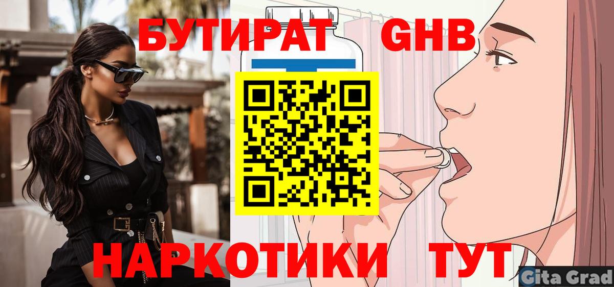 БУТИРАТ Butirat Пенза
