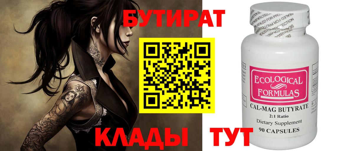 Пенза  БУТИРАТ бутандиол  Вход с VPN 