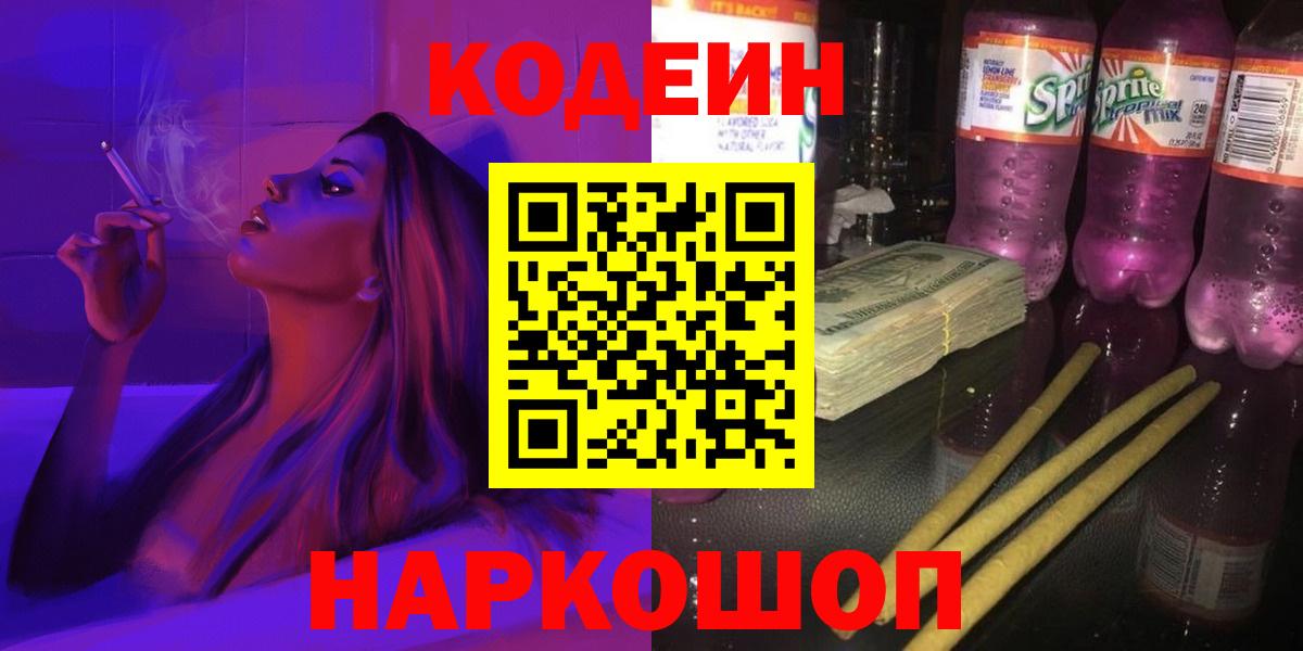 Пенза  Codein Purple Drank  Кодеин Purple Drank  Вход с VPN 